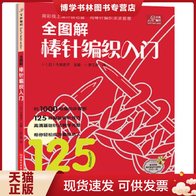 正版现货9787534951275 全图解棒针编织入门,有光盘  (日)今泉史子  河南科学技术出版社