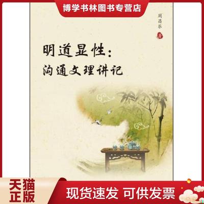 正版现货9787561562116明道显性：沟通文理讲记  周昌乐  厦门大学出版社
