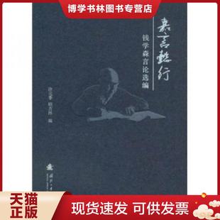 正版现货9787118078459嘉言懿行：钱学森言论选编  涂元季等编  国防工业出版社