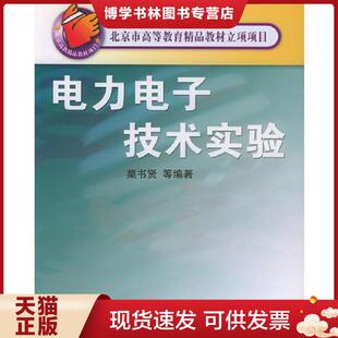 机械工业出版 正版 主编 栗书贤 社 现货9787111147046电力电子技术实验——北京市高等教育精品教材立项项目
