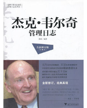 正版现货9787308124287DB305704 蓝狮子著名企业家管理日志系列④--杰克·韦尔奇管理日志【一版一印】