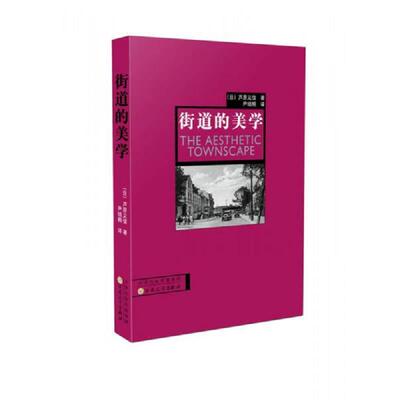 正版现货9787530644768街道的美学  （日）芦原义信著,尹培桐译  百花文艺出版社