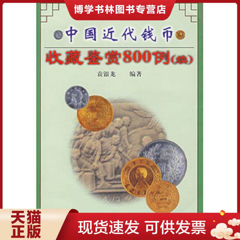 正版现货中国近代钱币收藏鉴赏 800 例(续)  袁银龙编著  中州古籍出版社