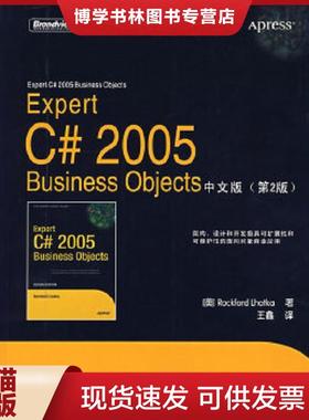正版现货9787121038181ExpertC#2005BusinessObjects中文版  （美）霍特卡著,王鑫译  电子工业出版社