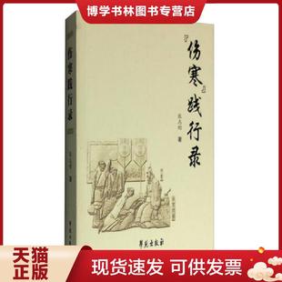 正版现货9787507751024伤寒践行录 张志刚 学苑出版社