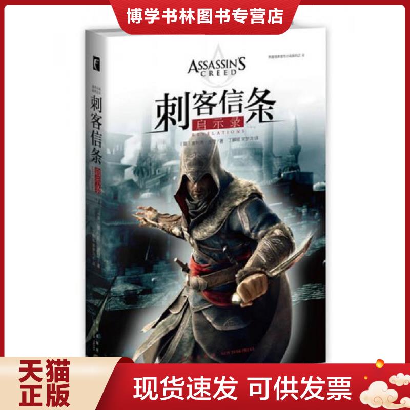 正版现货9787513319393 刺客信条 启示录  （英）奥利弗&middot;波登著丁麒铭,宋梦洋译  新星出版社