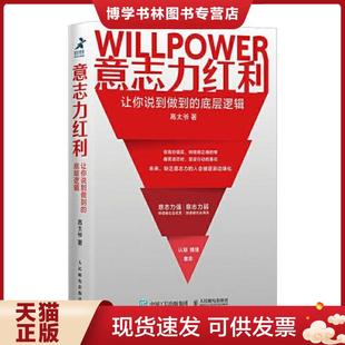 正版现货9787115566270意志力红利：让你说到做到的底层逻辑（有瑕疵如图）  高太爷  人民邮电出版社