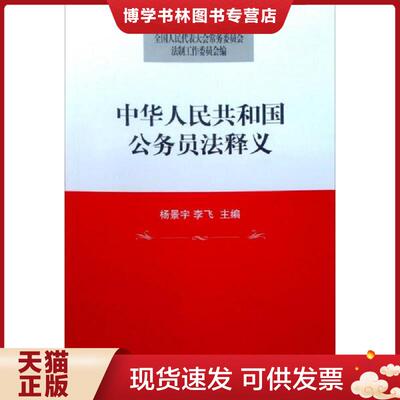 正版现货9787503656330中华人民共和国公务员法释义  杨景宇,李飞主编  法律出版社