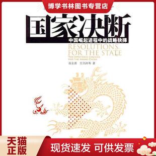 正版现货9787505726734国家决断中国崛起进程中的战略抉择 高全喜著 中国友谊