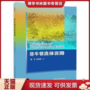 清华大学出版 正版 杨倩倩 黄平 社 现货9787302487845非牛顿流体润滑