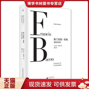正版现货9787549589883弗兰西斯·培根：感觉的逻辑  著者：[法]吉尔·德勒兹（GillesDeleuze）,译者：董强  广西师范大学出版社