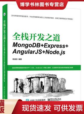 正版现货9787121327223全栈开发之道 MongoDB Express AngularJS Node js  和凌志编著  电子工业出版社