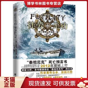 现货9787512607941徒劳无功： 团结出版 泰坦尼克 摩根·罗伯森著 社 死亡预言书 正版