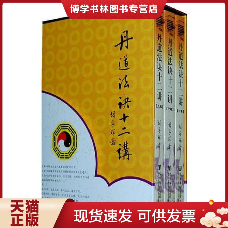 正版现货9787509709061 丹道法诀十二讲：道教内丹学和藏传佛教密宗修持法诀全盘揭秘  胡孚琛  社会科学文献出版社图片