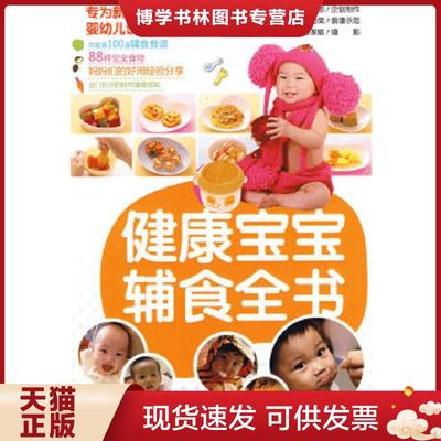 正版现货9787122061379健康宝宝辅食全书  积木文化编辑部企划制作  化学工业出版社