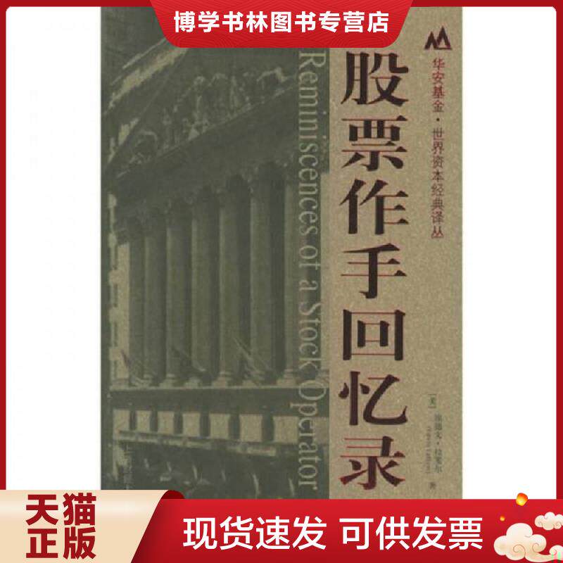 正版现货股票作手回忆录  （美）埃德文·拉斐尔著,郑佩芸,张兴旺译  上海财经大学出版社