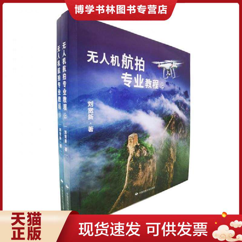 正版现货9787512213111无人机航拍专业教程 下  刘宽新  中国民族文化出版社有限公司