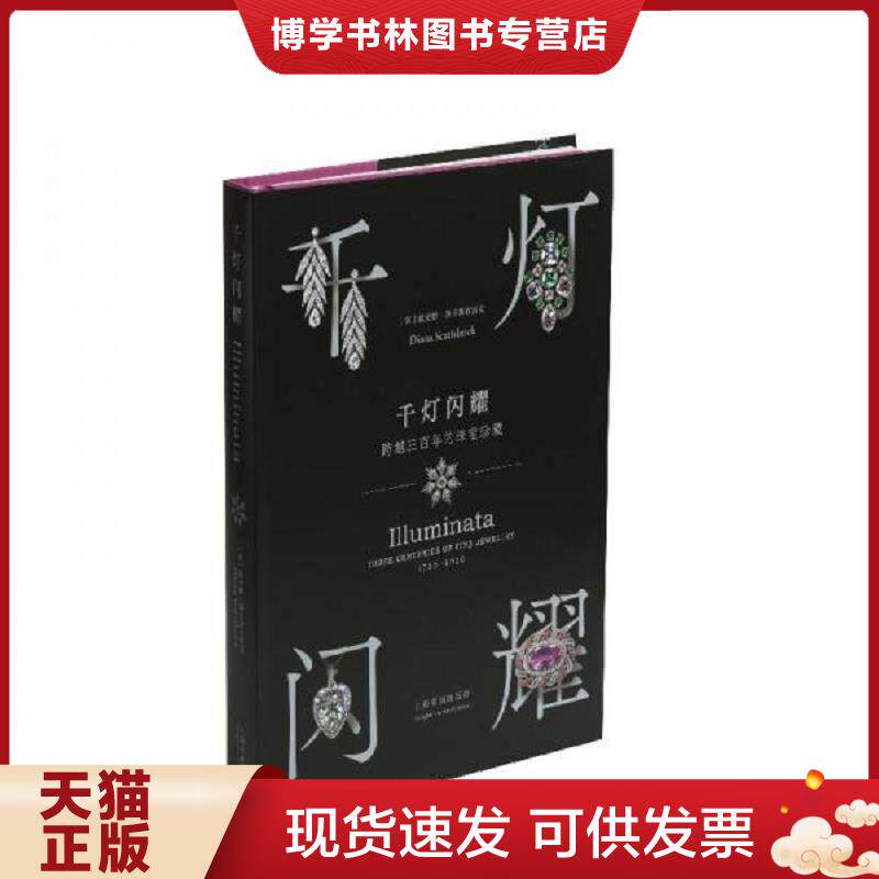 正版现货9787547924228千灯闪耀：跨越三百年的珠宝珍藏  [英]戴安娜·斯卡斯布雷克  上海书画出版社