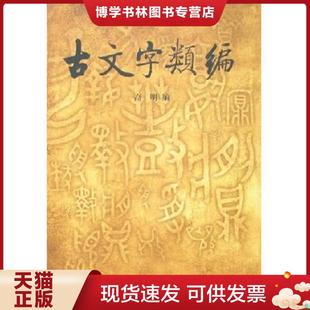正版现货9787101008838古文字类编  高明  中华书局