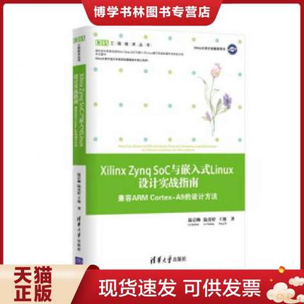 正版现货9787302373445Xilinx Zynq SoC与嵌入式Linux设计实战指南 兼容ARM Cortex-A9的设计方法  陆启帅,陆彦婷,王地  清华大学