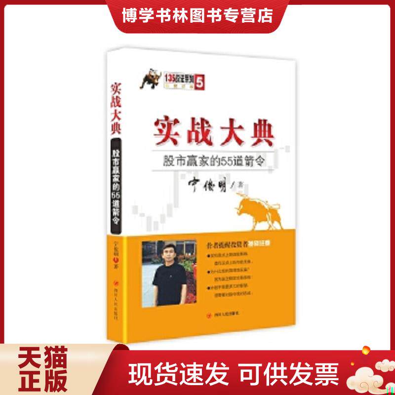 正版现货9787220094378 135战法系列专家论股5·实战大典：股市赢家的55道箭令  宁俊明　著  四川人民出版社