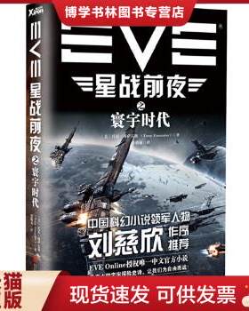 正版现货9787550239630EVE星战前夜之寰宇时代  [美]托尼u0026middot;冈萨雷斯