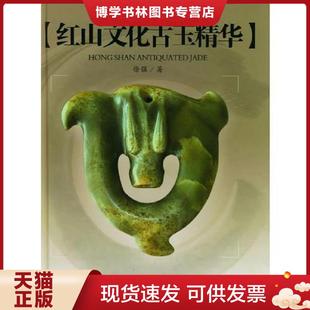 蓝天出版 徐强著 社 现货9787801584373红山文化古玉精华——民间博物馆珍品鉴赏丛书 正版