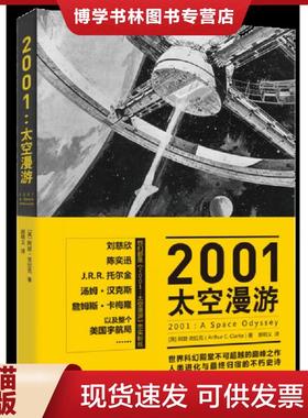 正版现货97872081042352001：太空漫游  [英]阿瑟·克拉克（ArthurC.Clarke）著,郝明义译  上海人民出版社