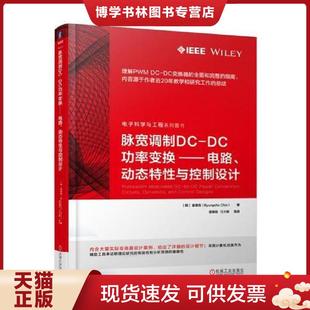 动态特性与控制设计 韩 崔秉周 正版 机械工业出版 DC功率变换——电路 ByungchoChoi 社 现货9787111603252脉宽调制DC
