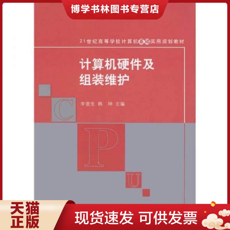 正版现货9787302255352计算机硬件及组装维护/21世纪高等学校计算机基础实用规划教材  李密生,韩坤　主编  清华大学出版社