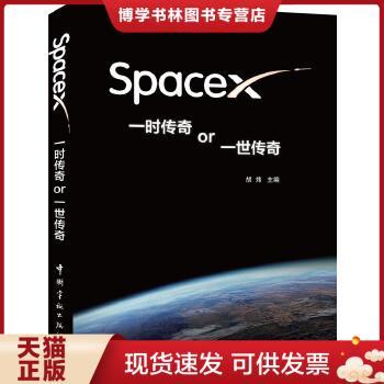 正版现货9787515905518Space X一时传奇or一世传奇