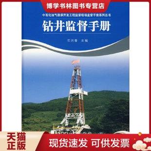 正版现货9787802295735钻井监督手册