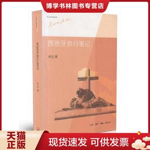 生活.读书.新知三联书店 林达 正版 现货9787108044297西班牙旅行笔记