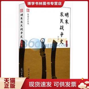 光明日報出版 正版 社 顧誠著 明蒙戰(zhàn)爭：明朝軍隊征伐史與蒙古騎兵盛衰史 現貨9787511228130 保證