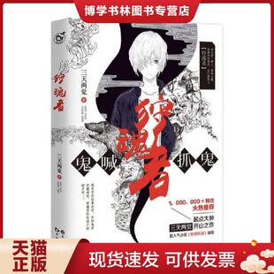 正版现货9787549253531狩魂者  三天两觉  长江出版社