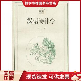 正版现货9787532083251汉语诗律学  王力著  上海教育出版社
