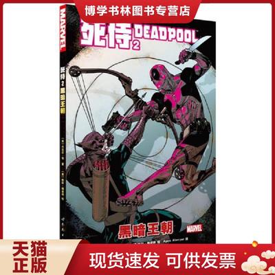 正版现货9787519214807死侍2：黑暗王朝  [美]丹尼尔·韦、[美]帕科·梅迪纳、Agora,Alanryan  世界图书出版公司