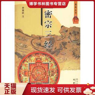 正版现货9787806597026密宗三经 李英武注 巴蜀书社