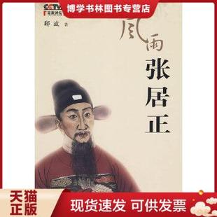 正版现货9787802196513风雨张居正