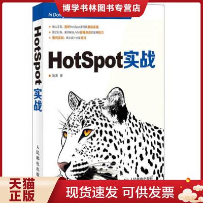 正版现货9787115343635HotSpot实战  陈涛  人民邮电出版社