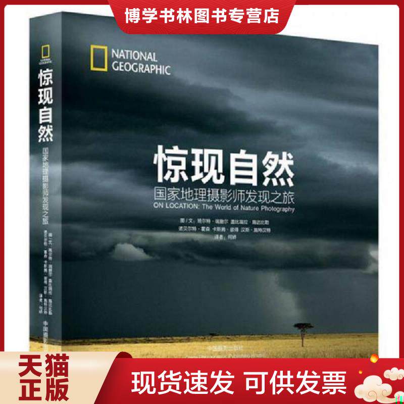 正版现货9787802369191惊现自然国家地理摄影师发现之旅  班尔特 瑞撤尔著 中国摄影出版社  (德)班尔特.瑞撤尔等  中国摄影出版社