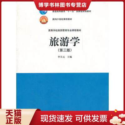 正版现货9787040321340【89新旧书笔记择优发】旅游学第三3版李天元高等教育出版社9787040321340  李天元  高等教育出版社