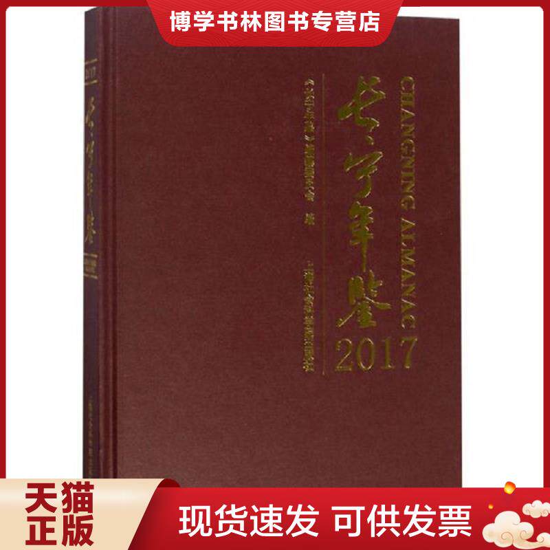 正版现货9787552023473长宁年鉴（2017附光盘）  张正行  上海社会科学院出版社