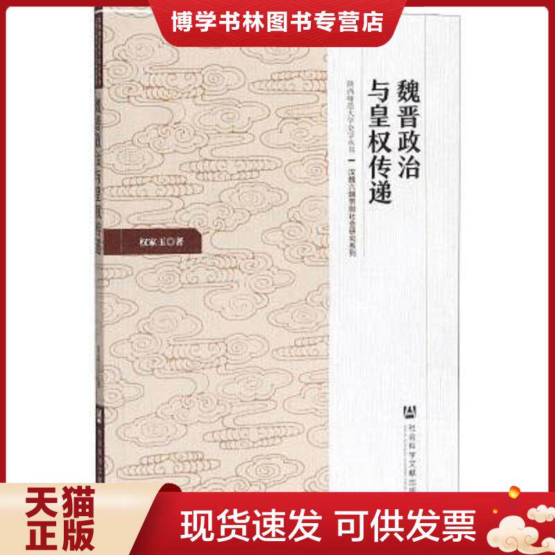 正版现货9787520153287魏晋政治与皇权传递 权家玉著 社会科学文献出版社