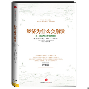 正版现货9787508639543经济为什么会崩溃  (美)彼得.D.希夫  中信出版社
