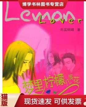 正版现货9787801872494YI1007248 梦里柠檬几度花【有瑕疵；封面贴纸；书内斑渍】（一版一印）  坏蓝眼睛著  新世界出版社