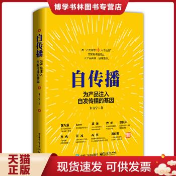 正版现货9787121308420自传播：为产品注入自发传播的基因  朱百宁著  电子工业出版社