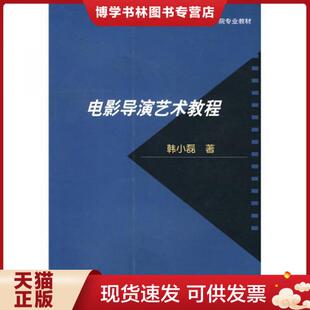 著 正版 韩小磊 社 现货9787106030421北京电影学院专业教材：电影导演艺术教程 中国电影出版