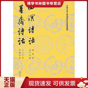 正版现货9787020026425四溟诗话 薑斋诗话  [明]谢榛,[清]王夫之著  人民文学出版社