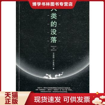 正版现货9787224093988人类的没落 王东岳 著  陕西人民出版社